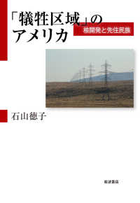 「犠牲区域」のアメリカ 核開発と先住民族