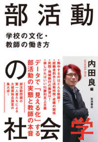 部活動の社会学 学校の文化・教師の働き方