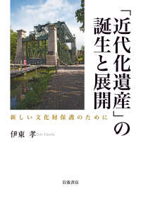 「近代化遺産」の誕生と展開 新しい文化財保護のために