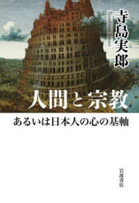 人間と宗教あるいは日本人の心の基軸