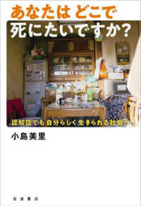 あなたはどこで死にたいですか? 認知症でも自分らしく生きられる社会へ