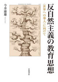 反自然主義の教育思想 〈世界への導入〉に向けて