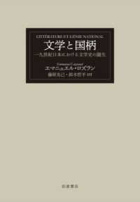 文学と国柄 十九世紀日本における文学史の誕生