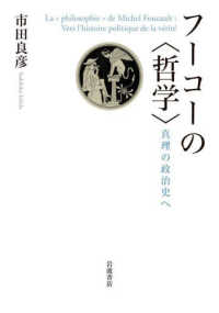 フーコーの「哲学」 真理の政治史へ