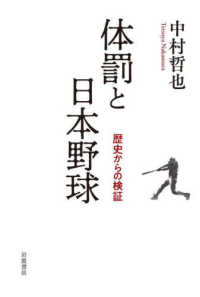 体罰と日本野球 歴史からの検証