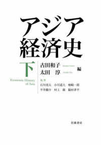 アジア経済史 下 Economic history of Asia