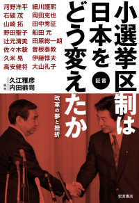 小選挙区制は日本をどう変えたか 証言  改革の夢と挫折