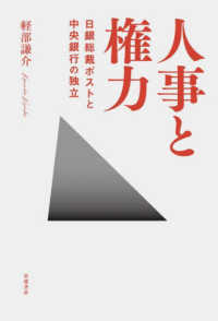 人事と権力 日銀総裁ポストと中央銀行の独立