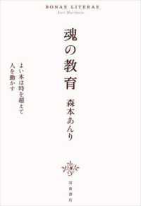 魂の教育 よい本は時を超えて人を動かす