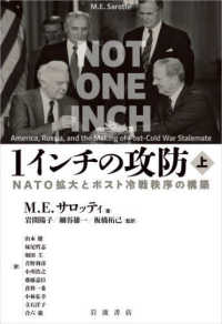 1インチの攻防 上 NATO拡大とポスト冷戦秩序の構築