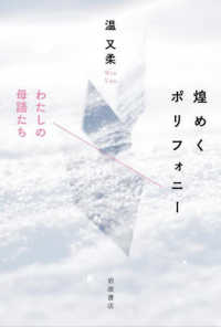 煌めくポリフォニー わたしの母語たち