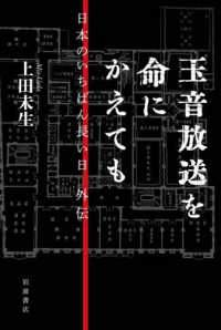 玉音放送を命にかえても 日本のいちばん長い日外伝