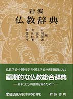 岩波仏教辞典