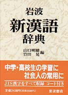 岩波新漢語辞典