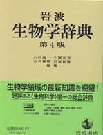 岩波生物学辞典  第4版