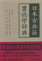 日本古典籍書誌学辞典