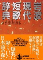 岩波現代短歌辞典