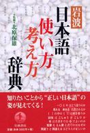 岩波日本語使い方考え方辞典