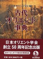 古代ｵﾘｴﾝﾄ事典