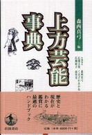 上方芸能事典