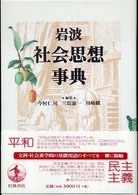 岩波社会思想事典