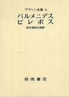 ﾊﾟﾙﾒﾆﾃﾞｽ ﾋﾟﾚﾎﾞｽ ﾌﾟﾗﾄﾝ全集 / 田中美知太郎, 藤沢令夫編