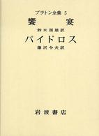 饗宴. ﾊﾟｲﾄﾞﾛｽ ﾌﾟﾗﾄﾝ全集 / 田中美知太郎, 藤沢令夫編