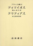 ﾃｨﾏｲｵｽ. ｸﾘﾃｨｱｽ ﾌﾟﾗﾄﾝ全集 / 田中美知太郎, 藤沢令夫編