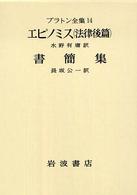 エピノミス(法律後篇). 書簡集 プラトン全集 / 田中美知太郎, 藤沢令夫編