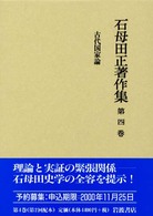 古代国家論 石母田正著作集