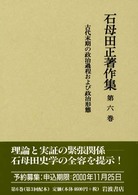 古代末期の政治過程および政治形態 石母田正著作集