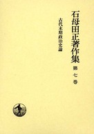 古代末期政治史論 石母田正著作集