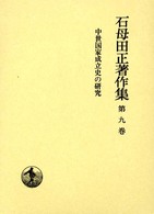 中世国家成立史の研究 石母田正著作集