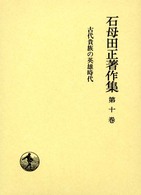 古代貴族の英雄時代 石母田正著作集