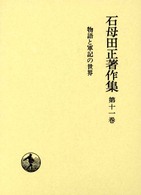物語と軍記の世界 石母田正著作集