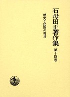 歴史と民族の発見 石母田正著作集