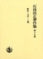 歴史・文学・人間 石母田正著作集