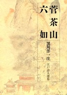 菅茶山．六如 江戸詩人選集 ; 第4巻