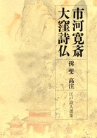 市河寛斎．大窪詩仏 江戸詩人選集 ; 第5巻