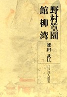 野村篁園．館柳湾 江戸詩人選集 ; 第7巻