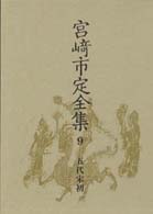 五代宋初 宮崎市定全集 ; 9