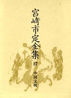 中国文明 宮崎市定全集 ; 17