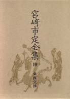 東西交渉 宮崎市定全集 ; 19