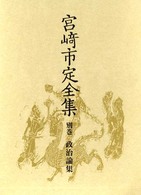 政治論集 宮崎市定全集 ; 別巻