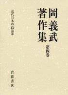 近代日本の政治家 岡義武著作集 / 岡義武著