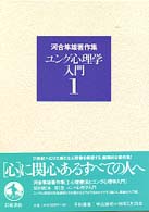 ﾕﾝｸﾞ心理学入門 河合隼雄著作集 / 河合隼雄著