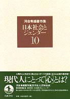 日本社会とｼﾞｪﾝﾀﾞｰ 河合隼雄著作集 / 河合隼雄著