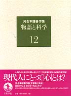 物語と科学 河合隼雄著作集 / 河合隼雄著