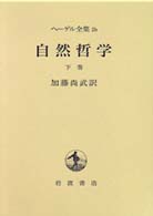 自然哲学 = 下巻 Enzyklopaedie der philosophischen Wissenschaften im Grundrisse ﾍ-ｹﾞﾙ全集 ; 2-b