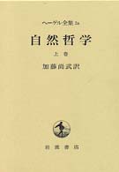 自然哲学 = 上巻 Enzyklopaedie der philosophischen Wissenschaften im Grundrisse ﾍｰｹﾞﾙ全集 ; 2a